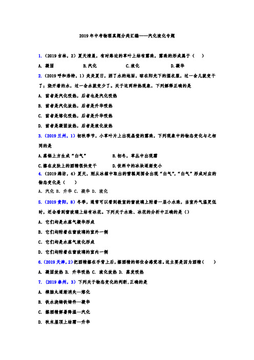 2019年中考物理真题分类汇编——汽化、液化专题(word版含答案)