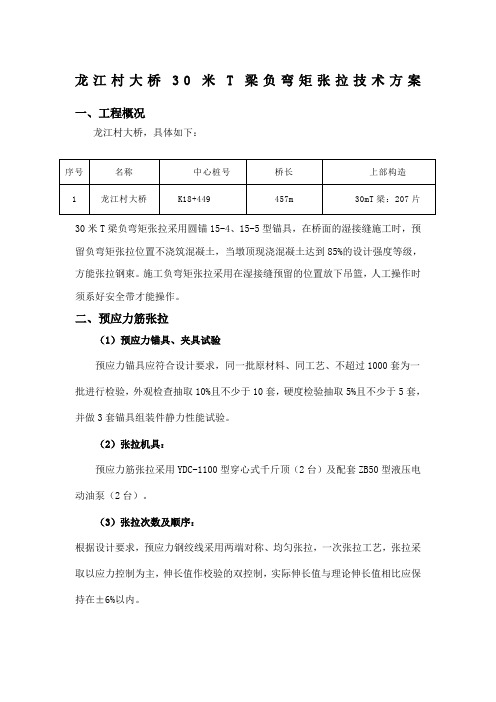 米T梁负弯矩张拉施工方案