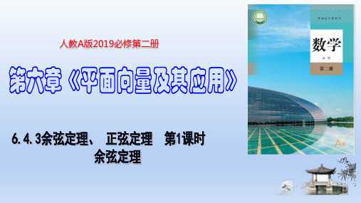 6.4.3余弦定理、 正弦定理  余弦定理(课件)高一数学(人教A版2019必修第二册)