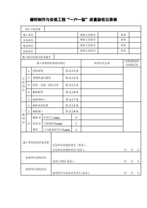 橱柜制作与安装工程一户一验质量验收记录表