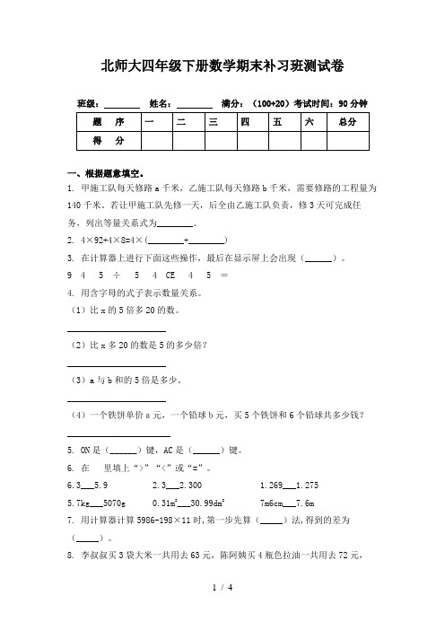 北师大四年级下册数学期末补习班测试卷