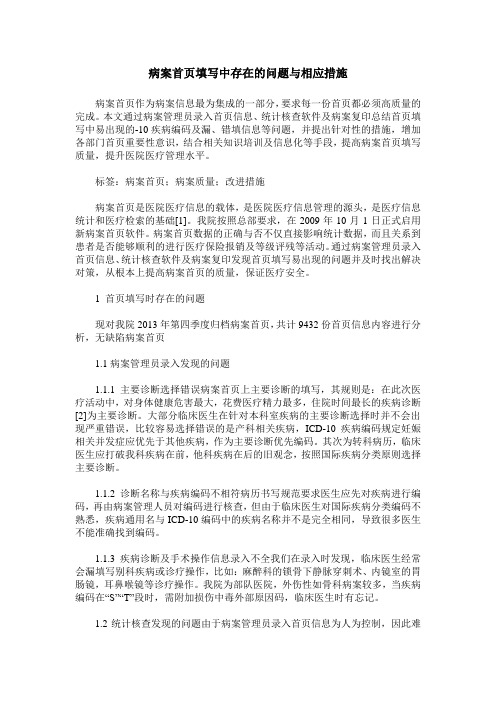 病案首页填写中存在的问题与相应措施