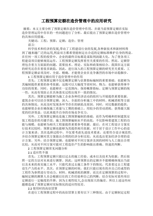 工程预算定额在造价管理中的应用研究