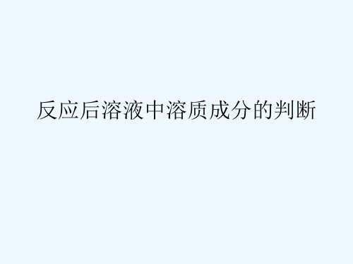 化学人教版九年级下册反应后溶液中溶质成分的判断