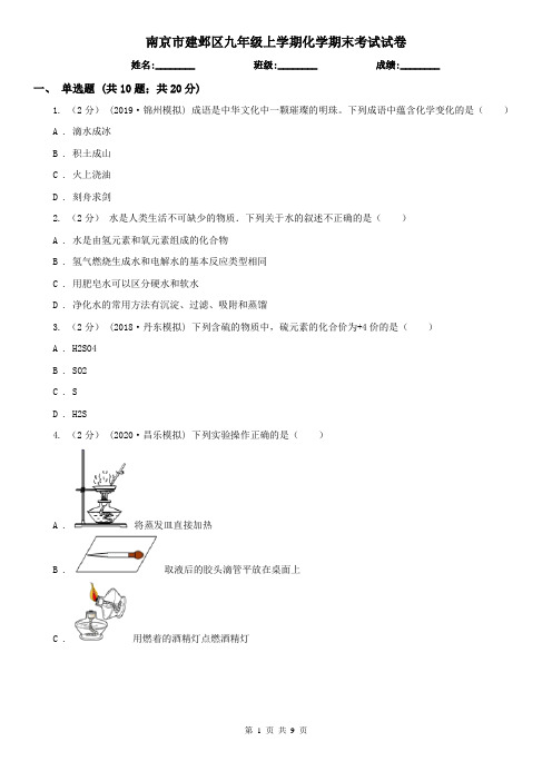 南京市建邺区九年级上学期化学期末考试试卷