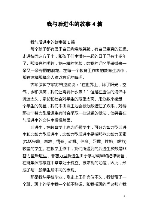 我与后进生的故事4篇