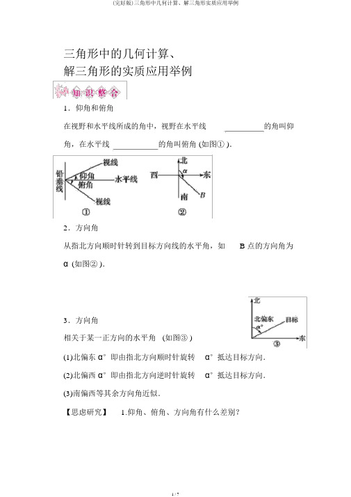 (完整版)三角形中几何计算、解三角形实际应用举例