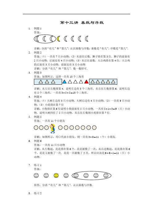 【详解】一年级第13讲 基数与序数