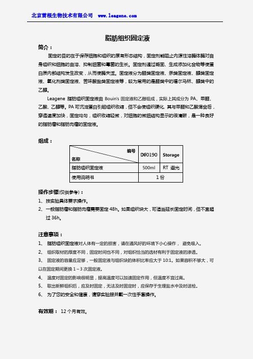 脂肪组织固定液