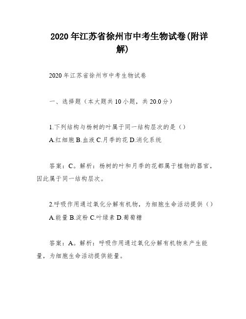 2020年江苏省徐州市中考生物试卷(附详解)