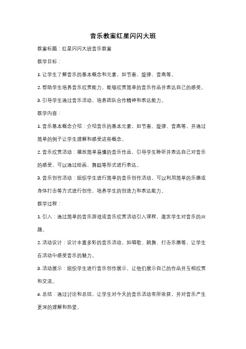 音乐教案红星闪闪大班