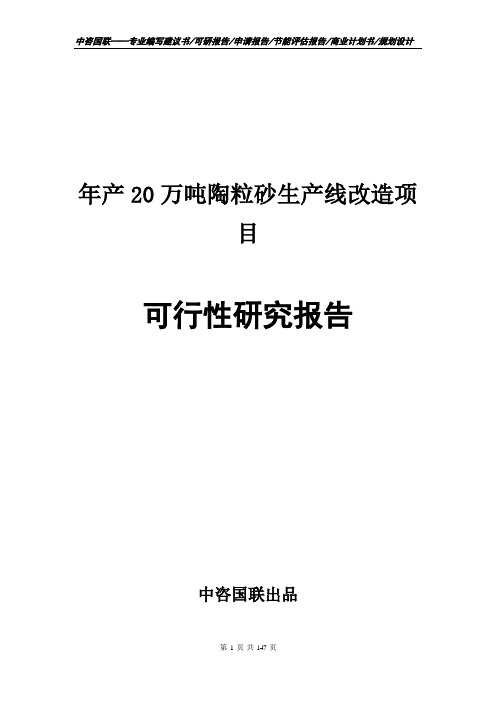 年产20万吨陶粒砂生产线改造项目可行性研究报告申请报告模板