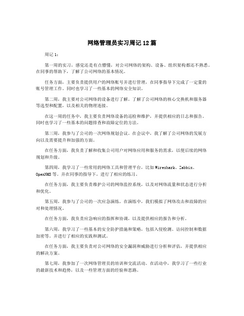 网络管理员实习周记12篇