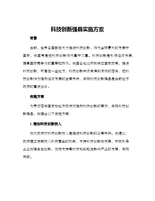 科技创新强县实施方案