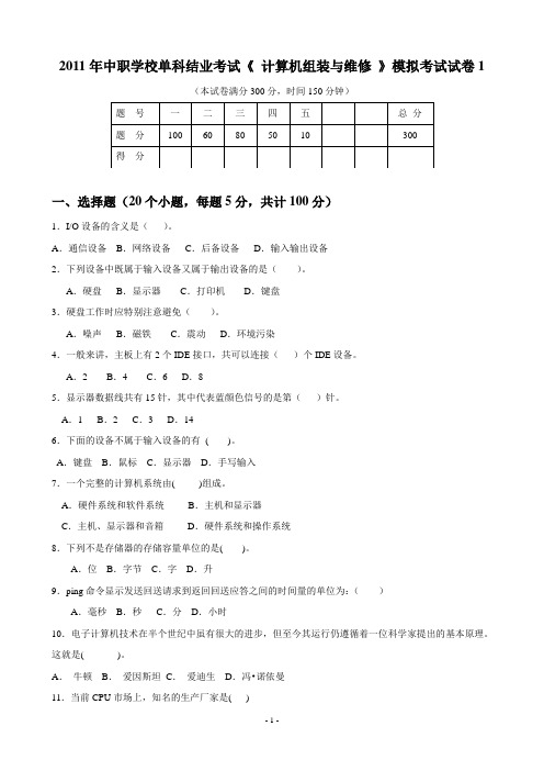 2011年中职学校单科结业考试《 计算机组装与维修 》模拟考试试卷1