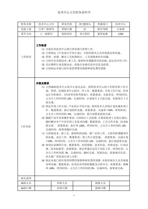 技术中心主任岗位职责