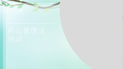 2019《药品管理法》培训课件.ppt