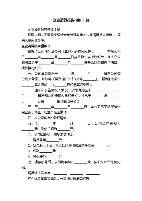 企业清算报告模板3篇