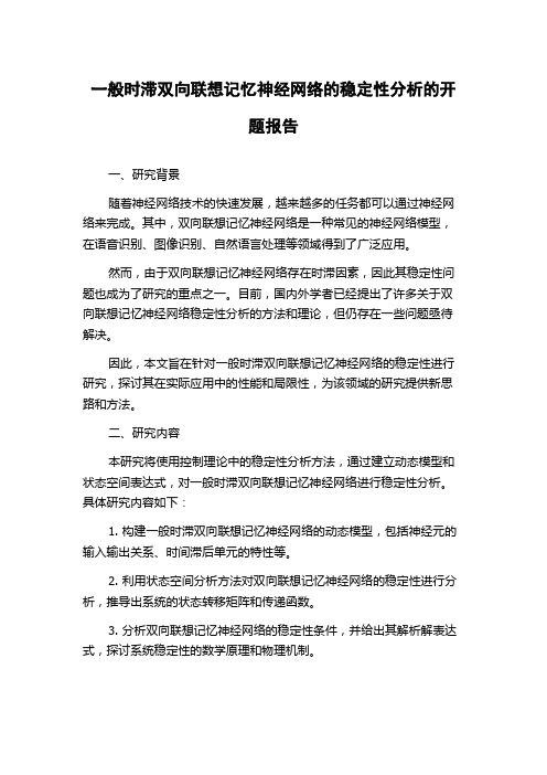 一般时滞双向联想记忆神经网络的稳定性分析的开题报告