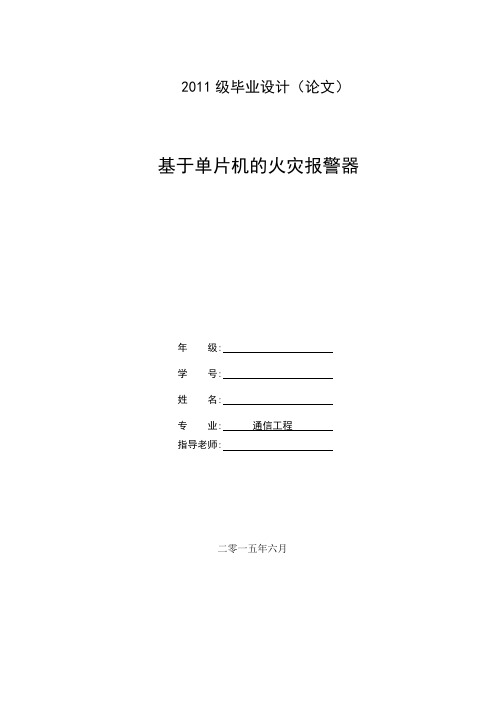 基于某单片机地火灾报警器(毕业设计)