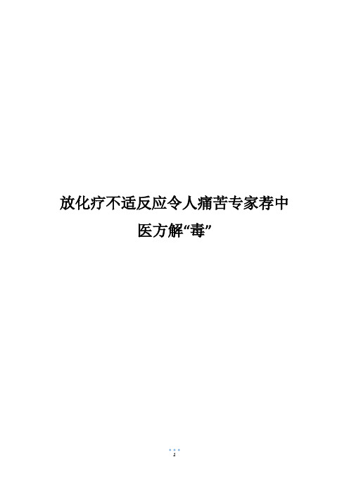 放化疗不适反应令人痛苦专家荐中医方解“毒”