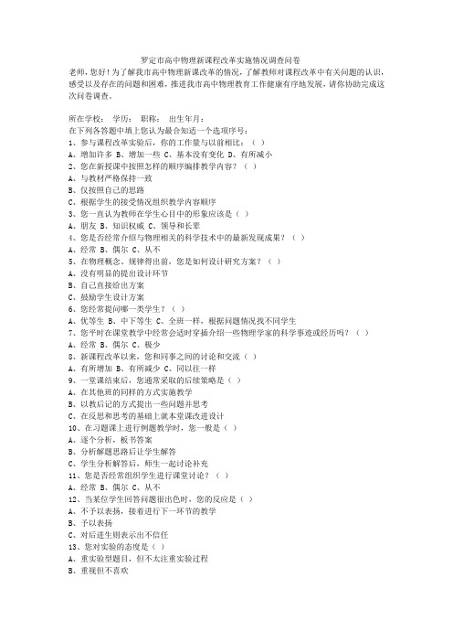 罗定市高中物理新课程改革实施情况调查问卷