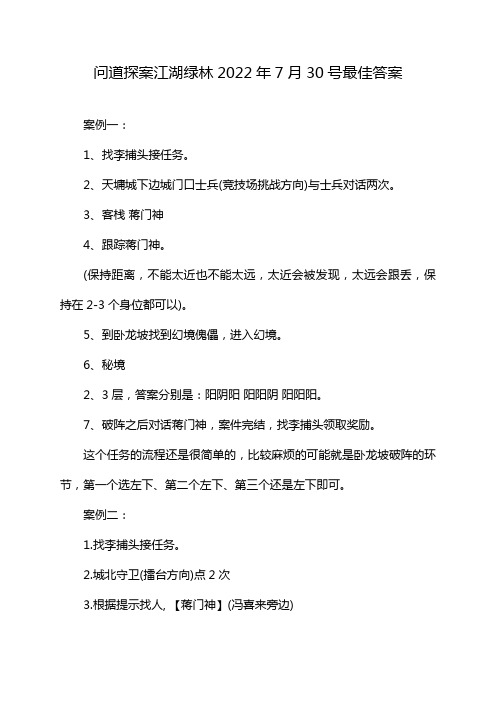 问道探案江湖绿林2022年7月30号最佳答案