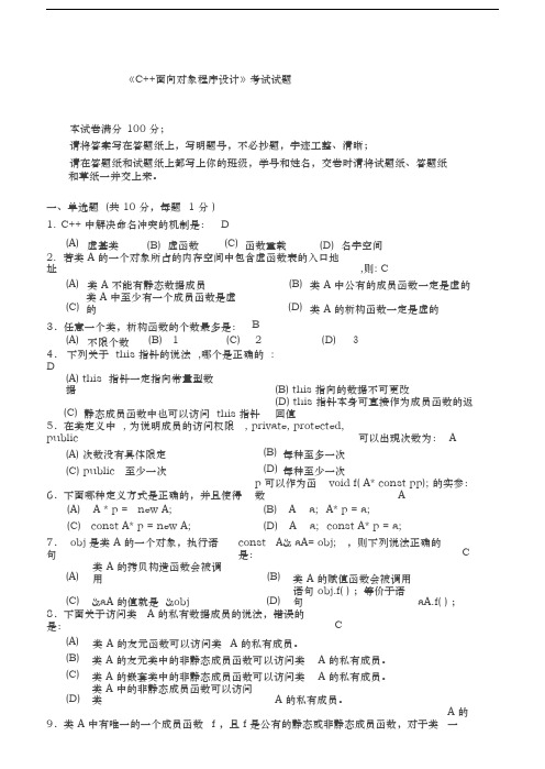 《C++面向对象程序设计》期末考试试题