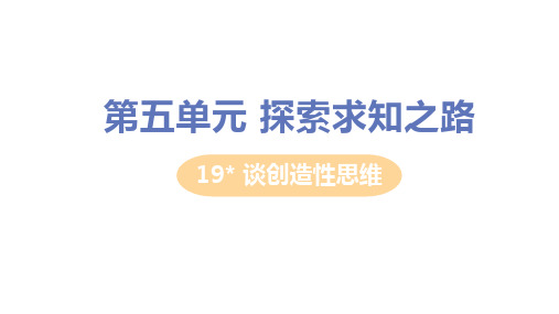 九年级语文上册19谈创造性思维课件(共15张)