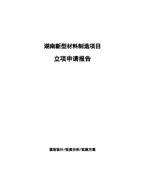 湖南新型材料制造项目立项申请报告