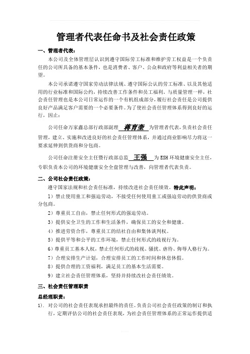 管理者代表任命书及社会责任政策