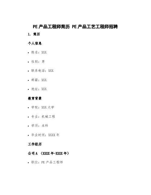 pe产品工程师简历 pe产品工艺工程师招聘