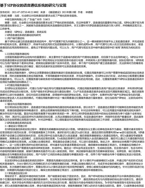 基于SIP协议的语音通信系统的研究与实现