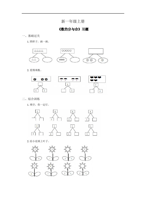 小学数学一年级上册《数的分与合》习题