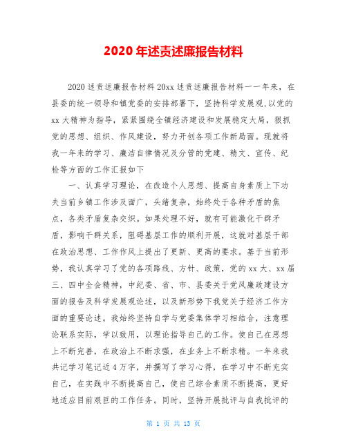 2020年述责述廉报告材料