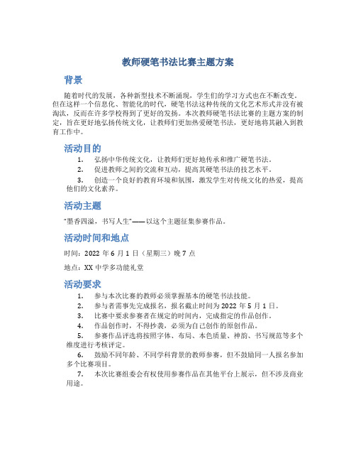 教师硬笔书法比赛主题方案