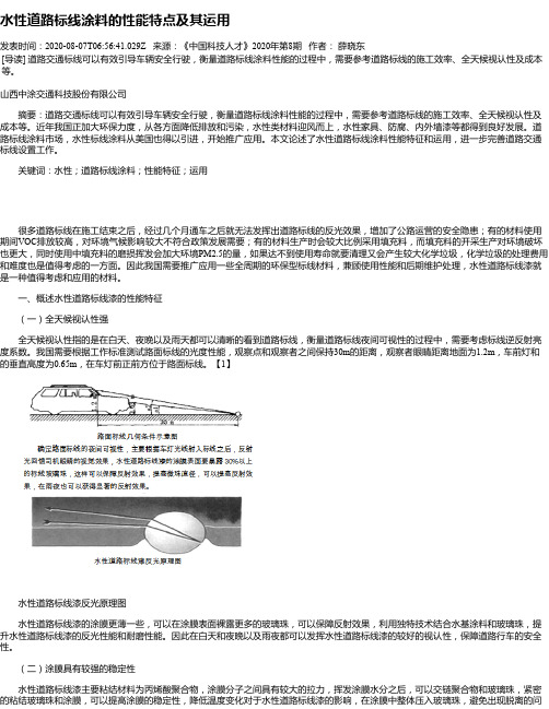 水性道路标线涂料的性能特点及其运用