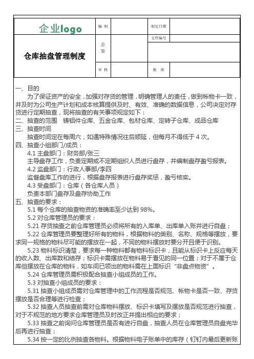 仓库抽盘制度及抽盘表