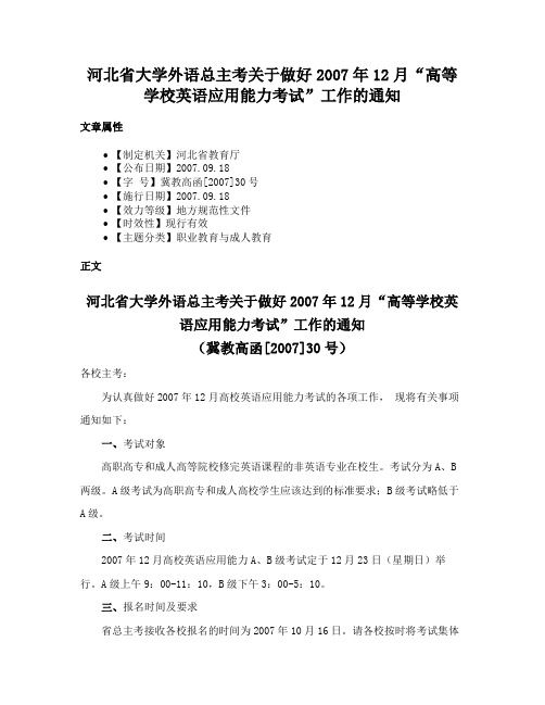 河北省大学外语总主考关于做好2007年12月“高等学校英语应用能力考试”工作的通知