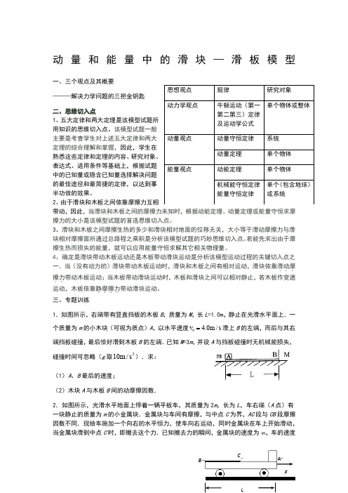 动量和能量中的滑板滑块模型专题