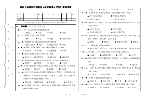 郑州大学现代远程教育教育测量与评价课程专升本试卷4