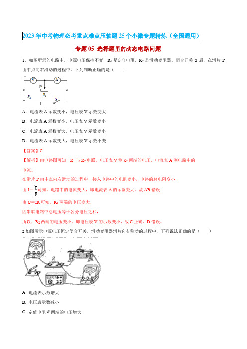 专题05选择题里的动态电路问题