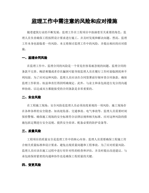 监理工作中需注意的风险和应对措施