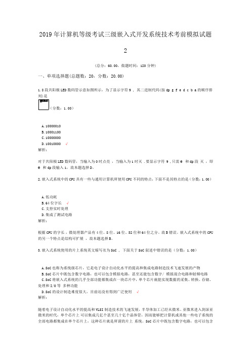 2019年计算机等级考试三级嵌入式开发系统技术考前模拟试题2