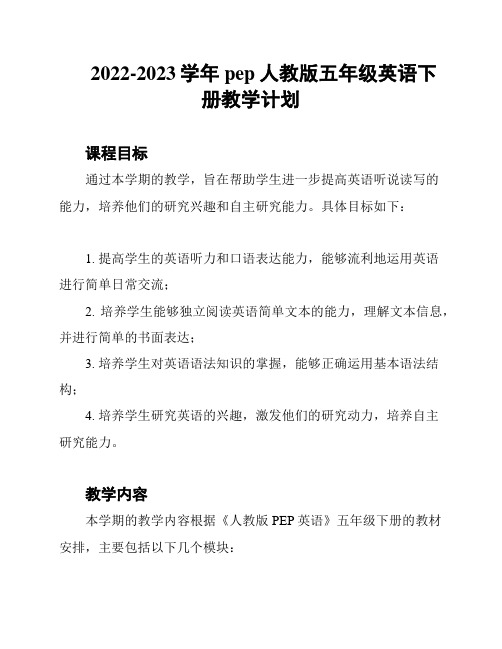 2022-2023学年pep人教版五年级英语下册教学计划