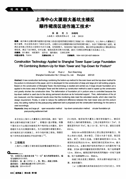 上海中心大厦超大基坑主楼区顺作裙房区逆作施工技术