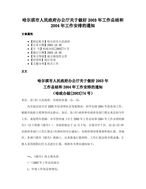 哈尔滨市人民政府办公厅关于做好2003年工作总结和2004年工作安排的通知