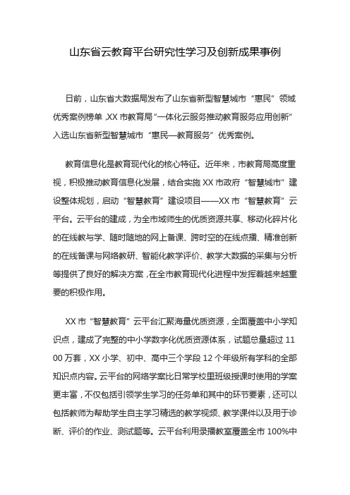 山东省云教育平台研究性学习及创新成果事例