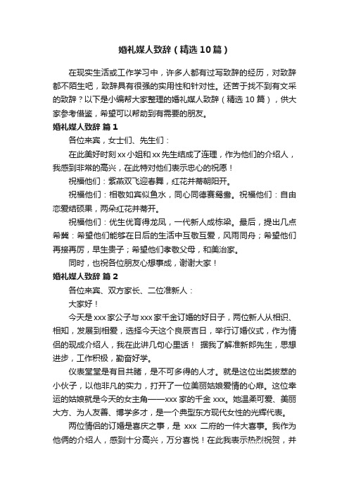 婚礼媒人致辞（精选10篇）