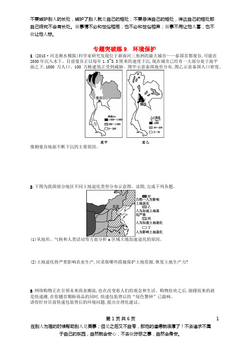 2019版高考地理二轮复习专题突破练9环境保护